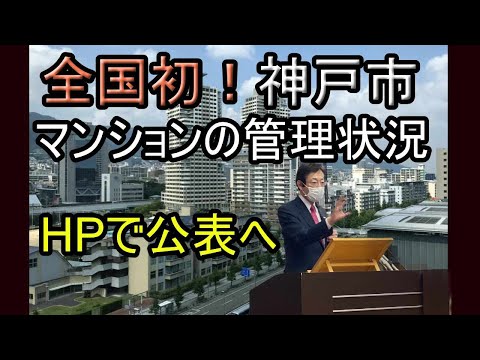 全国で初！神戸市が分譲マンションの管理状況を4月1日からホームページで公表へ