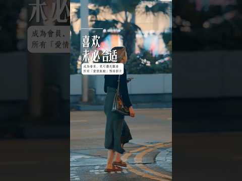 《喜歡未必合適》 #心理学 #愛情 #恋爱 #感情 #戀愛 #暗戀 #心理學