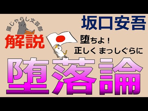 坂口安吾『堕落論』解説｜生きよ堕ちよ正しくまっしぐらに！