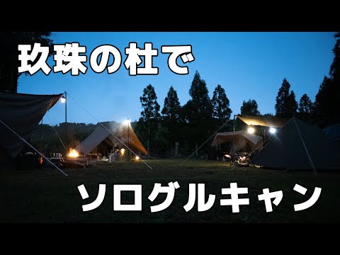 BUNDOKソロベースで行く！キャンプ&農園 玖珠の杜【ソログルキャン】