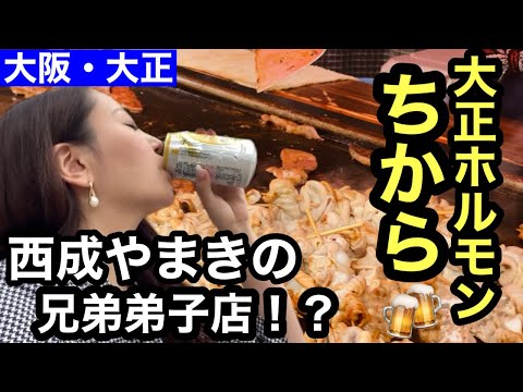 【1人飲み】一本80円！大正でホルモン食べるならココに行け🍻#大阪大正#ホルモンちから#1人飲み女子#お酒好き女子#飲み歩き