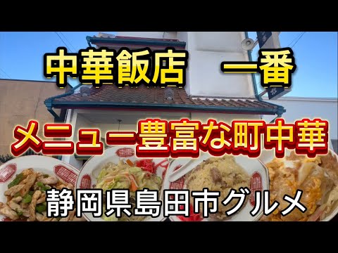 【中華飯店 一番】島田市の町中華　レバーチャーハンがおすすめ！