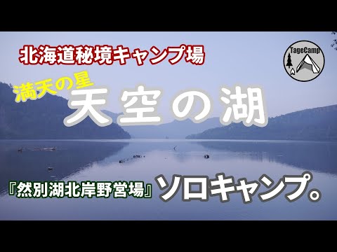 【北海道秘境キャンプ】　原生林に囲まれた秘境、天空の湖とも言われる然別湖の畔にある『然別湖北岸野営場』でソロキャンプ。