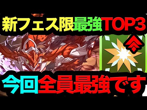 【死ぬほど強い】新フェス限最強キャラTOP3！引かないと絶対後悔します！【パズドラ】