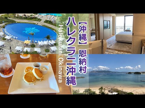 Halekulani Okinawa Executive Ocean Suite (Walk in the hotel, room, and meals)