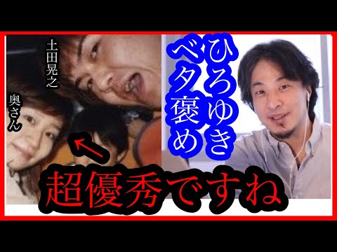 奥さん超優秀です！見習うべき！土田晃之の奥さんが凄い理由。【ひろゆき✖️土田晃之】