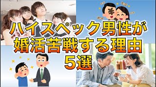 【婚活】ハイスペ男性は苦戦するケースが多い！その理由5選