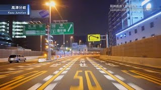 [車載動画] 夜の阪神高速（尼崎料金所～1号環状線～16号大阪港線～鳴尾浜出口）