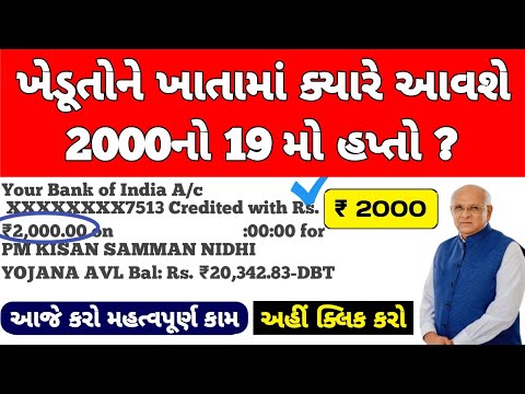 પી એમ કિસાન 19મો હપ્તો / 2000નો 19મો હપ્તો મેળવવા / 25 નવેમ્બર પહેલા ખેડૂત નોંધણી કરવી ફરજીયાત