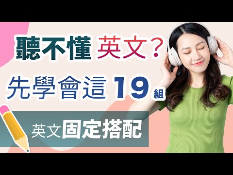 听不懂英文？学会这些英文固定搭配，解锁英语听说的秘密！（真实生活例子让你一看即懂）