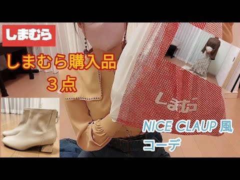 １０月1２日購入【しまむら購入品のご紹介】／ブーツも有り／普通〜ぽっちゃりさん🆗NICECLAUP好きな方／甘めコーデ／#しまむら #しまむらコーデ 秋冬　高見え#ファッション #服　japan