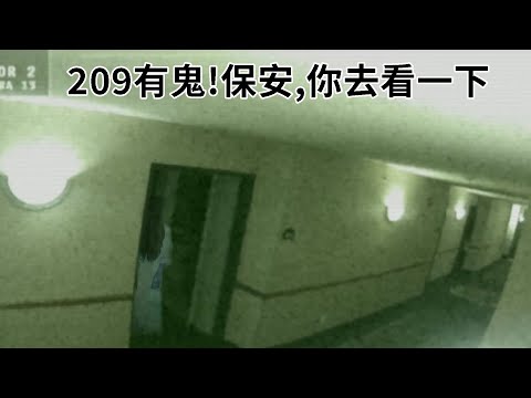 無人入往的209房，裡面卻有人說話，於是前臺叫了一名保安去查房