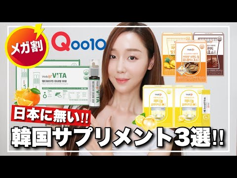 【Qoo10メガ割】日本に無い‼️韓国インナービューティー3選‼️過去一美白になったサプリメント/疲れたにブースタービタミン😡🔥【飲むスキンケア】