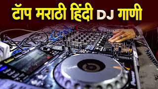 नॉनस्टॉप कडक वाजणारी डीजे गाणी 2024 Marathi DJ song | DJ Remix | New Marathi Hindi DJ Songs