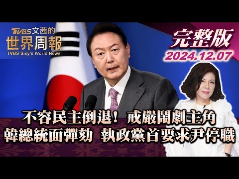 【完整版上集20241207】不容民主倒退! 戒嚴鬧劇主角 韓總統面彈劾 執政黨首要求尹停職 TVBS文茜的世界周報 20241207