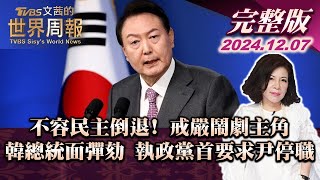 【完整版上集20241207】不容民主倒退! 戒嚴鬧劇主角 韓總統面彈劾 執政黨首要求尹停職 TVBS文茜的世界周報 20241207