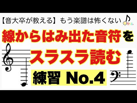 【初心者向け】線からはみ出た音をスラスラ読むための練習No.4【音大卒が教える】