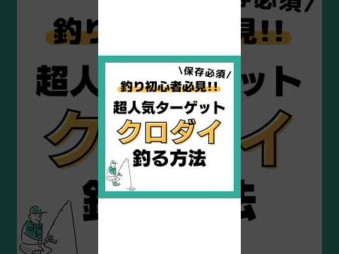 クロダイを釣る方法‼️ #釣り#海釣り#魚釣り#釣り初心者 #釣り人#釣魚#釣具 #釣り好きな人と繋がりたい#ルアーフィッシング#ルアー釣り#黒鯛#クロダイ#チヌVOICEVOX:春日部つむぎ