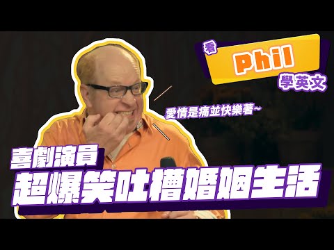 【脫口秀】喜劇演員超爆笑吐槽婚姻生活【看 Phil Palisoul 學英文】