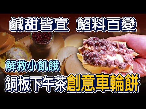 壽喜燒也能加! 台北創意車輪餅 - 台灣美食│Wheel Pies - Taiwanese Food