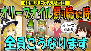 40歳以上の人がオリーブオイルを摂り続けた時、全員こうなります