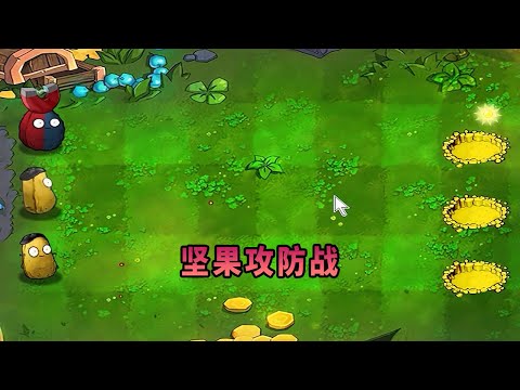 【植物大戰僵尸】堅果攻防戰！