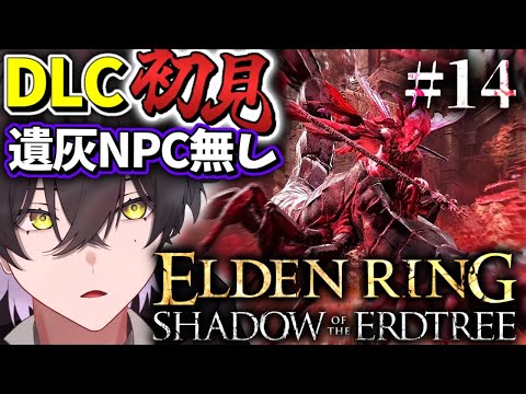 【ELDENRING DLC/#14】百足討伐【Vtuber/真上マカセ】#エルデンリング