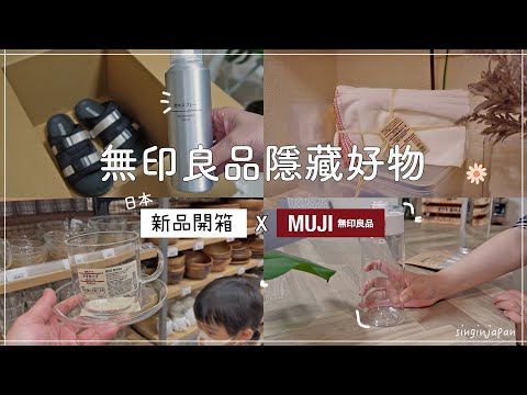 Muji hides good things✦Muji new products✦must buy good things to recommend✦haul muji ‡𝕊𝕀ℕ𝔾 𝕀ℕ 𝕁𝔸ℙ𝔸ℕ‡