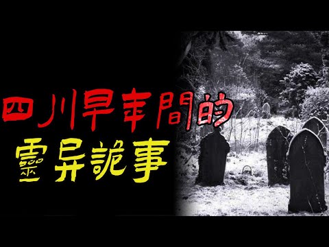 四川早年间的灵异诡事|小女孩缠着我的儿子|我姨奶奶神了|鬼故事|恐怖故事|解压故事|灵异#都市傳說#靈異事件#天津#佛牌#泰国#恐怖故事#亲身经历#助眠#北京#睡前故事#懸疑#電影#情感#新疆#催眠