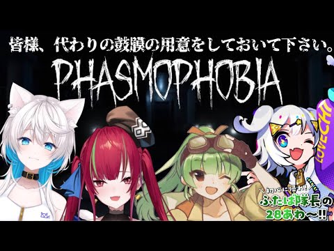 【PHASMOPOBIA】視聴注意！？騒がしい女たちの深夜鼓膜爆発（予定）幽霊調査！？！？！【SVS/双葉らいむ】#ふたば隊長の28あわ〜