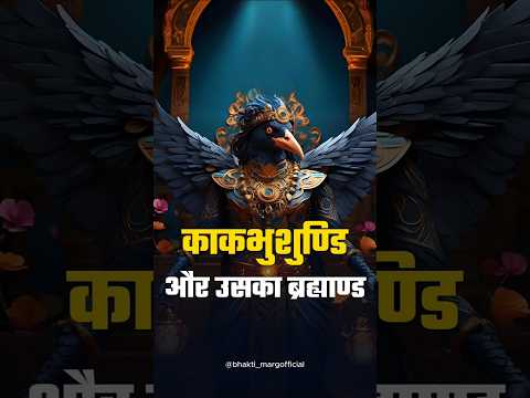 Kakbhushundi ki Katha | काकभुशुंडी की महिमा | #kakbhushundi