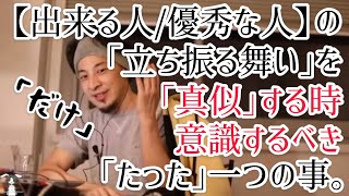 優秀な人/できる人の、立ち振る舞いを真似する時、意識するべき「たった一つ」の事。【ひろゆき 切り抜き】優秀な人の特徴/できる人の仕事のしかた/仕事できる人/仕事できる人の特徴/仕事できるようになりたい