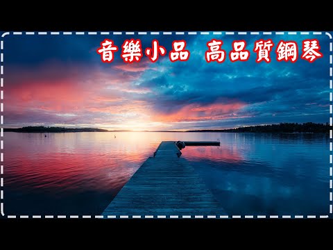 減壓、放鬆必聽 音樂小品 高品質鋼琴 輕鬆純音樂 Relaxing Piano Music