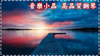 減壓、放鬆必聽 音樂小品 高品質鋼琴 輕鬆純音樂 Relaxing Piano Music