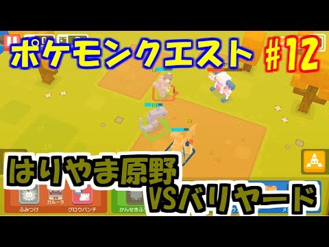 【ポケモンクエスト#12】VSバリヤード はりやま原野6-4【ゲーム実況プレイ】