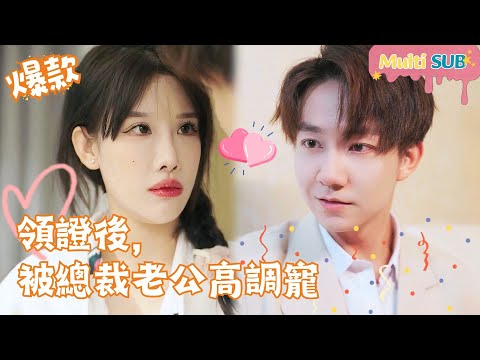 [Multi SUB]Being Favored by the CEO Husband in a High Profile 🍑#shortdrama[JOWOPeachDrama]