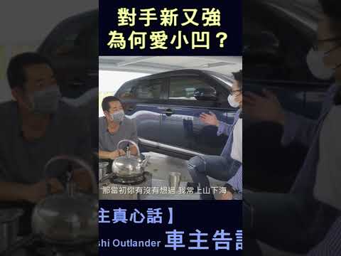 【車主真心話】對手新又強，為何愛小凹？Mitsubishi Outlander 車主告訴你。今晚八點準時首播！