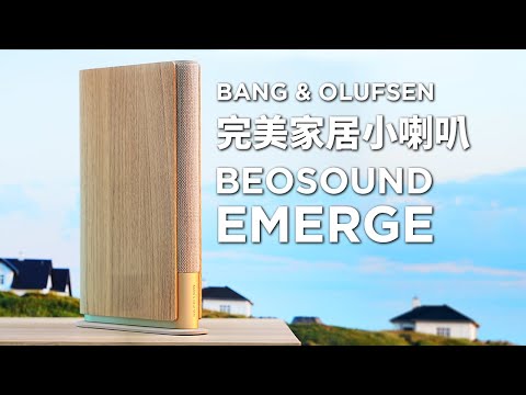 小喇叭點可能會好聲？😱 難以置信的產品 B&O Beosound Emerge 小型無線 Wi-Fi 喇叭 | 🤯 挑戰不可能 完美的禮物 Bang & Olufsen