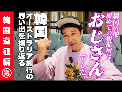 【海外一人旅トーク完結編】相部屋になったのは日本人のおじさんだった！