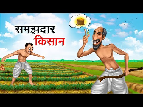 समझदार किसान | SAMAJHDAAR KISAAN | HINDI KAHANIYA | HINDI STORIES