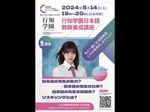 行知学園日本語教師養成講座——私と一緒に日本語教師になる勉強をしませんか？ 「ゲスト：Liyuuさん」