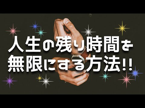 時間の経つスピードに焦りを感じる人へ！人生の残り時間を無限にする方法があります！