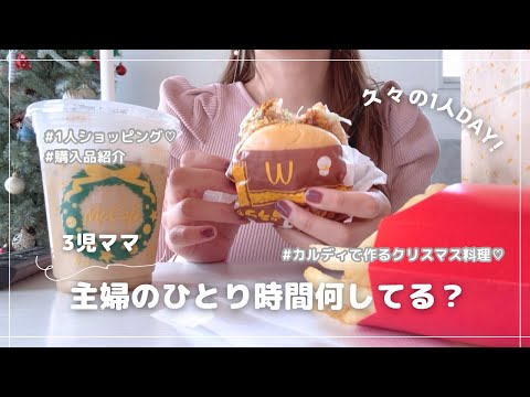 【 3児ママ 】 ひとり時間🐰 |  日用品.カルディ購入品♡ | ドラマ見ながら🍟おやつ作りして簡単クリスマス料理🥘