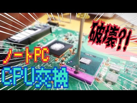 ノートPCのCPU交換に挑戦！