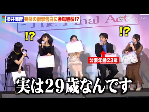 【推しの子】櫻井海音の“衝撃告白”に会場騒然「実は29歳です」齋藤飛鳥らキャストもパニック　映画『【推しの子】-The Final Act-』前夜祭舞台挨拶