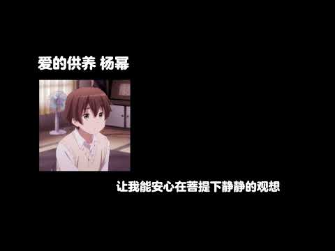 爱的供养-杨幂 0.8降速版