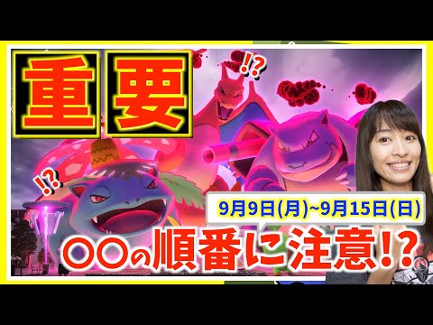 〇〇の順番に注意！？マックスバトルで大幅変更！？9月9日(月)~9月15日(日)週間攻略ガイド【ポケモンGO】