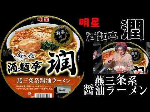 明星(地域の名店)酒麺亭潤「燕三条系醤油ラーメン」を食べたよ