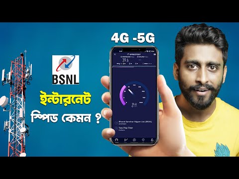 BSNL Internet Speed Test || ইন্টারনেট স্পিড কেমন জানেন ?