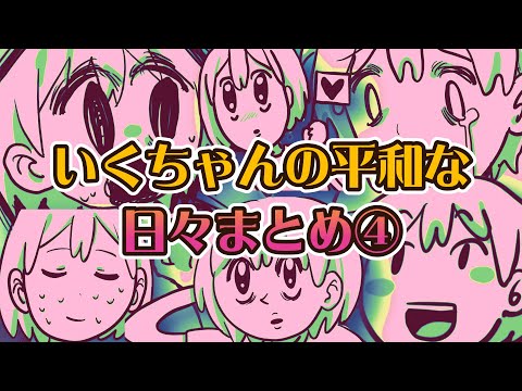 【たいへんだ！】いくちゃんの平和な日々まとめ④